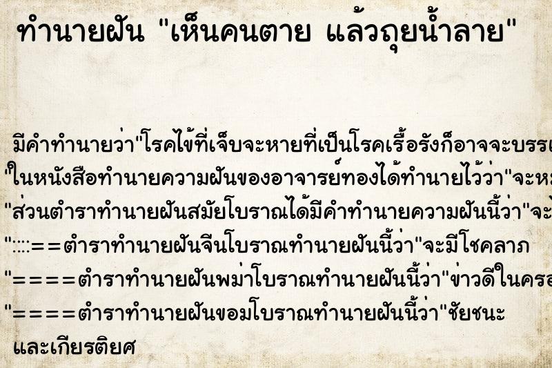 ทำนายฝัน เห็นคนตาย แล้วถุยน้ำลาย ทำนายฝัน เห็นคนตาย แล้วถุยน้ำลาย